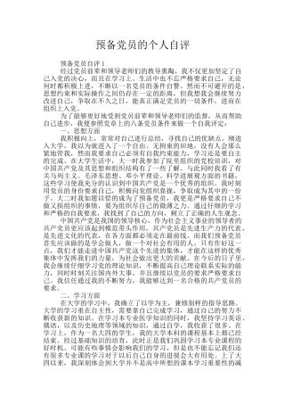 预备党员的个人自评