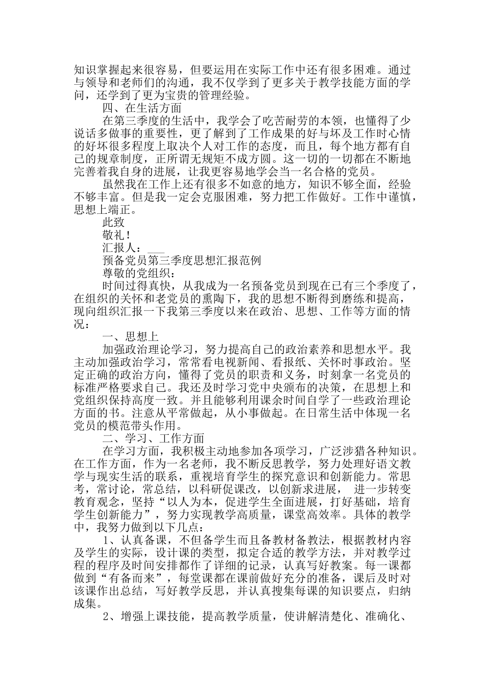 预备党员第三季度思想汇报范例三篇_第2页