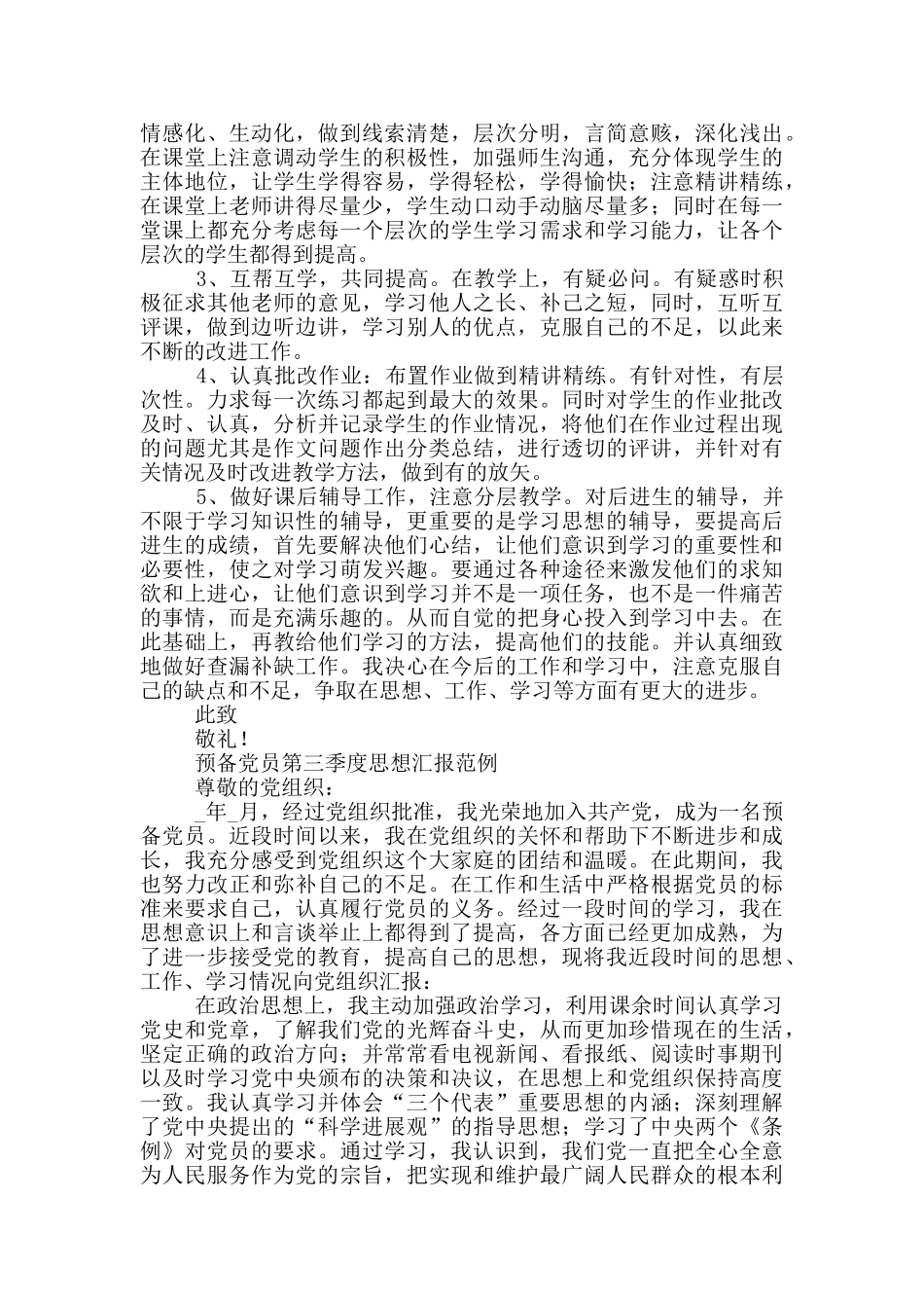 预备党员第三季度思想汇报范例三篇_第3页