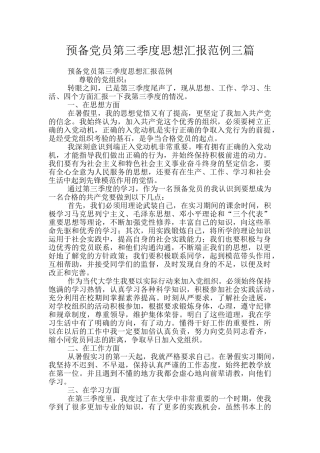 预备党员第三季度思想汇报范例三篇
