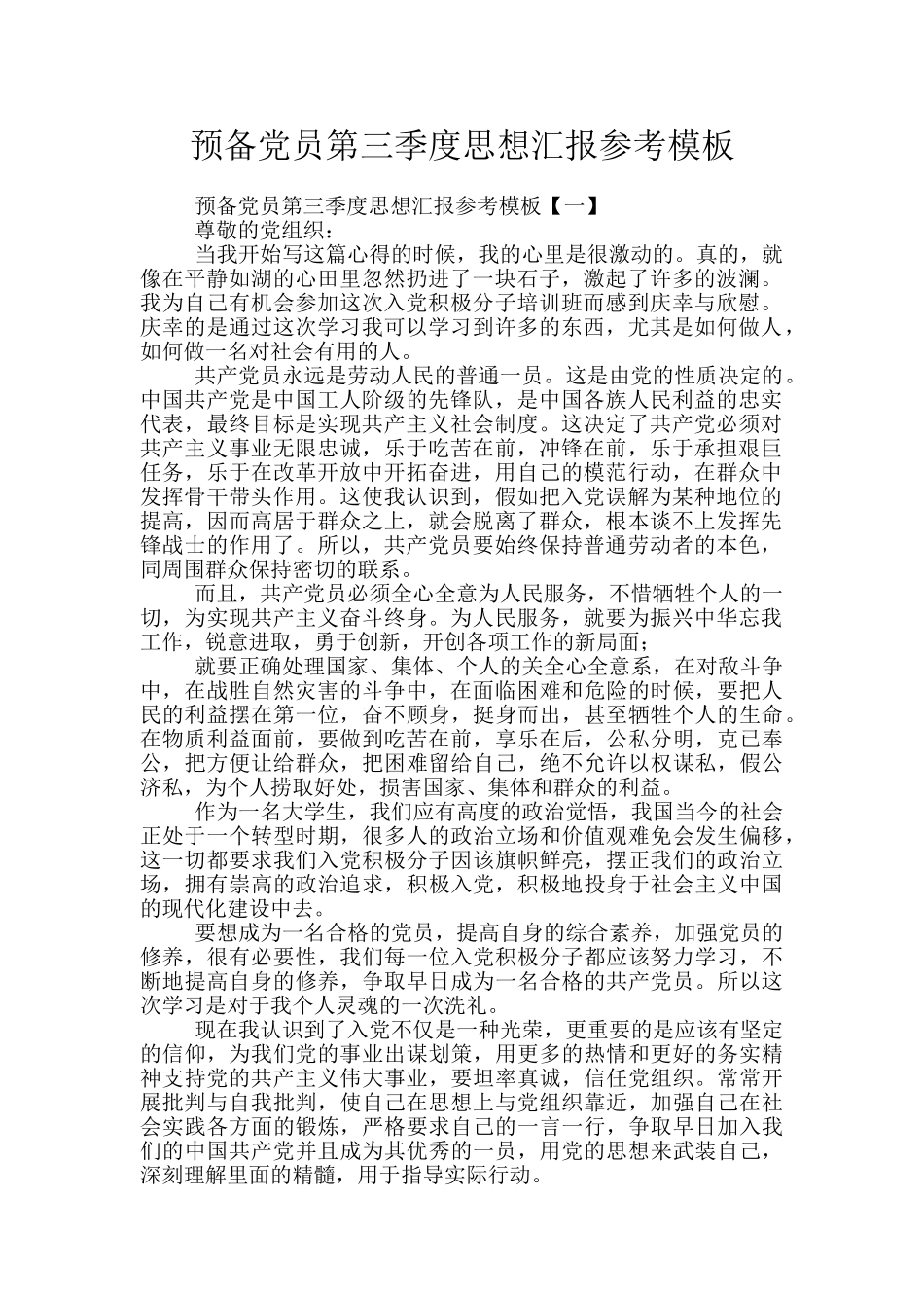 预备党员第三季度思想汇报参考模板_第1页
