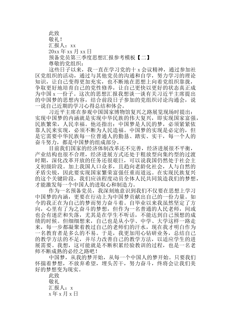 预备党员第三季度思想汇报参考模板_第2页