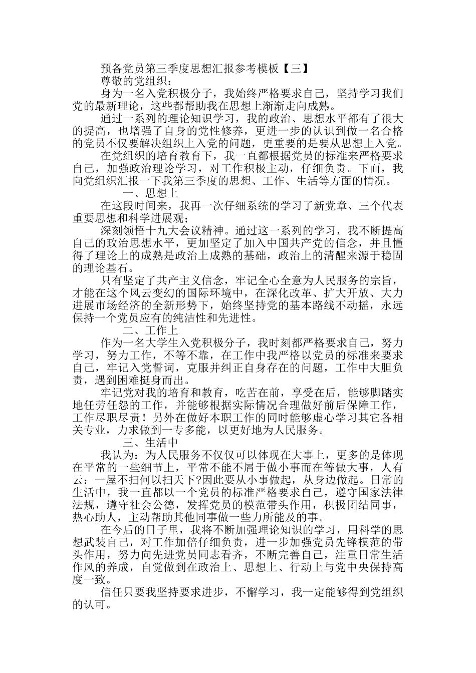 预备党员第三季度思想汇报参考模板_第3页