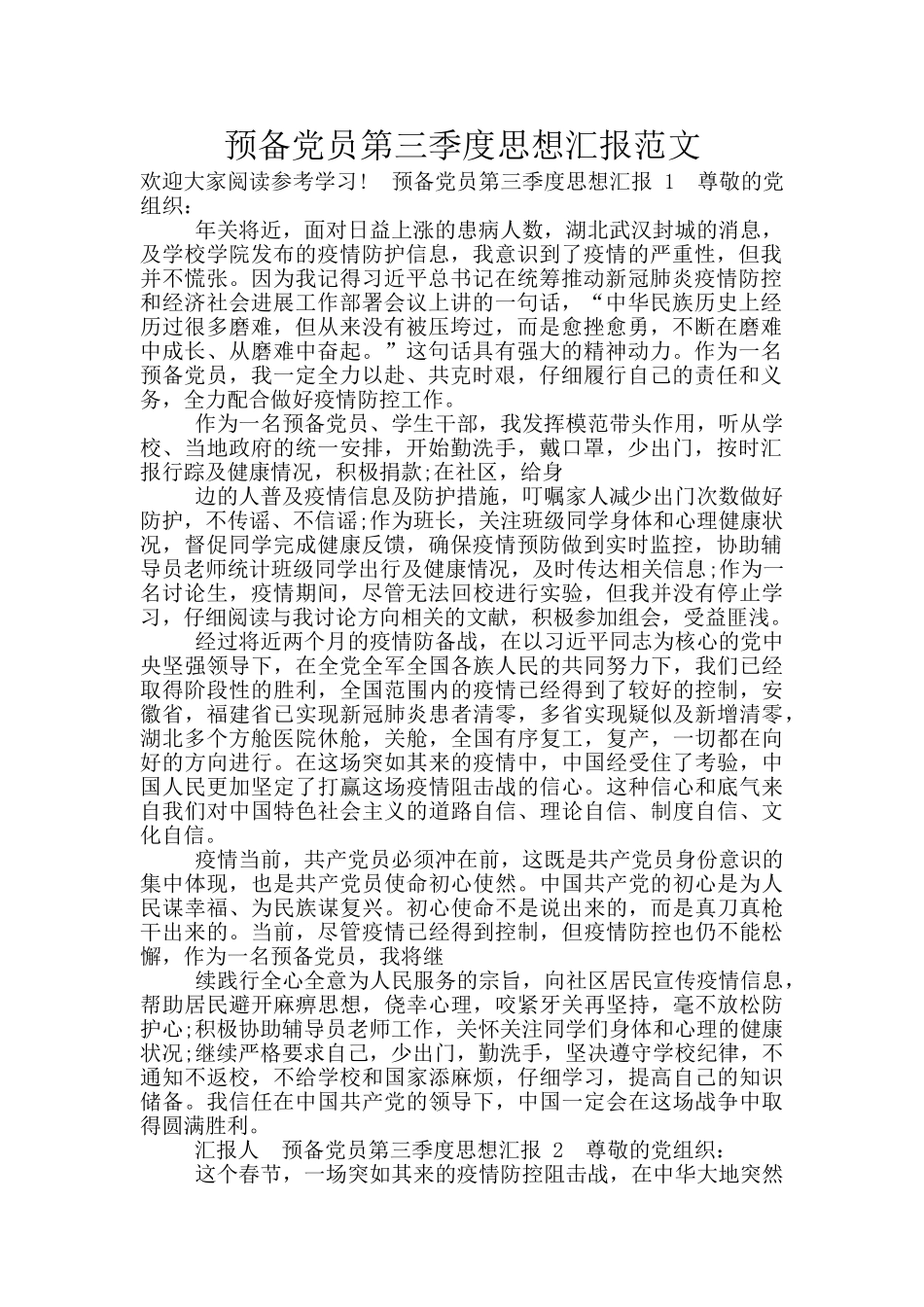 预备党员第三季度思想汇报范文_第1页
