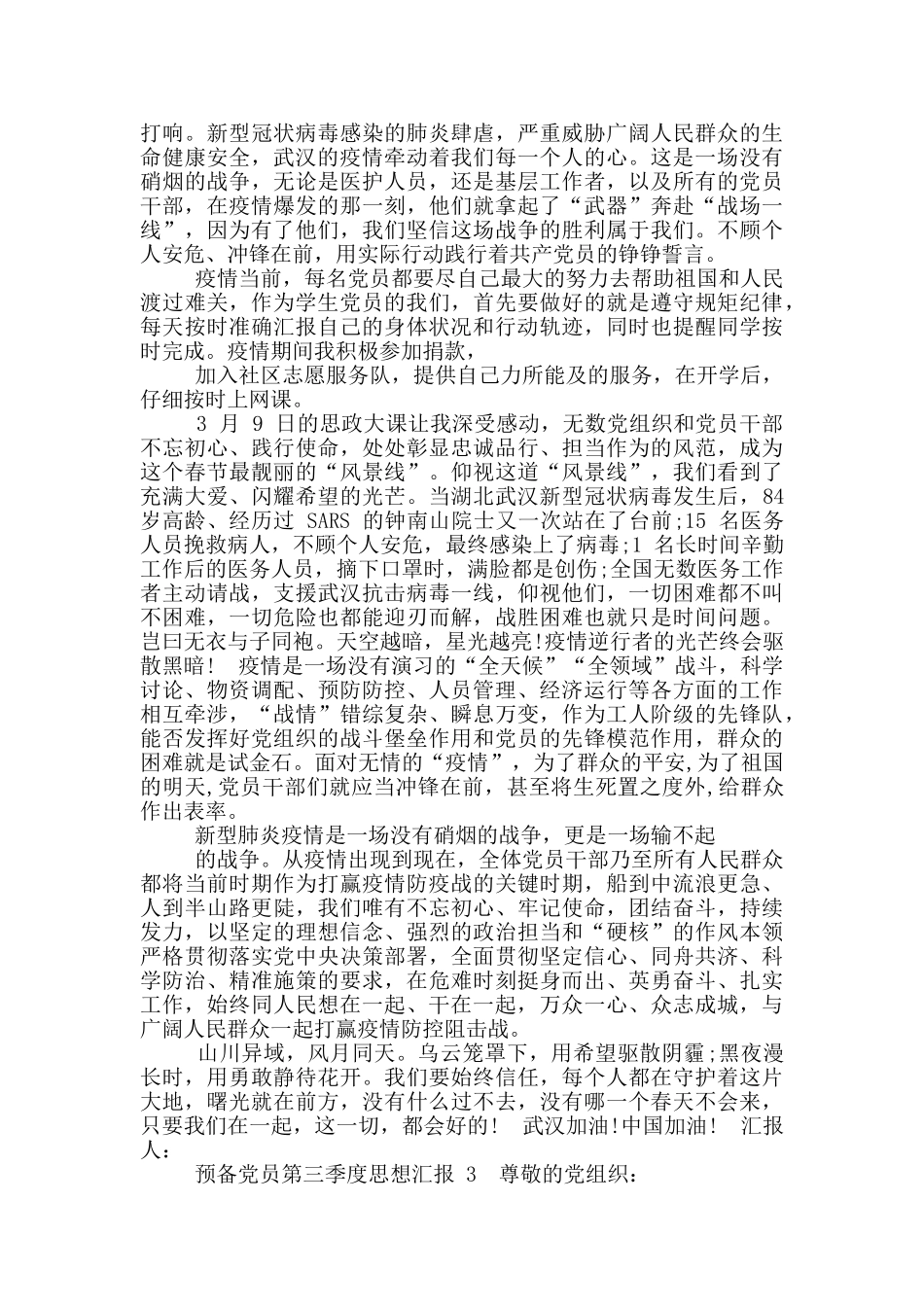 预备党员第三季度思想汇报范文_第2页