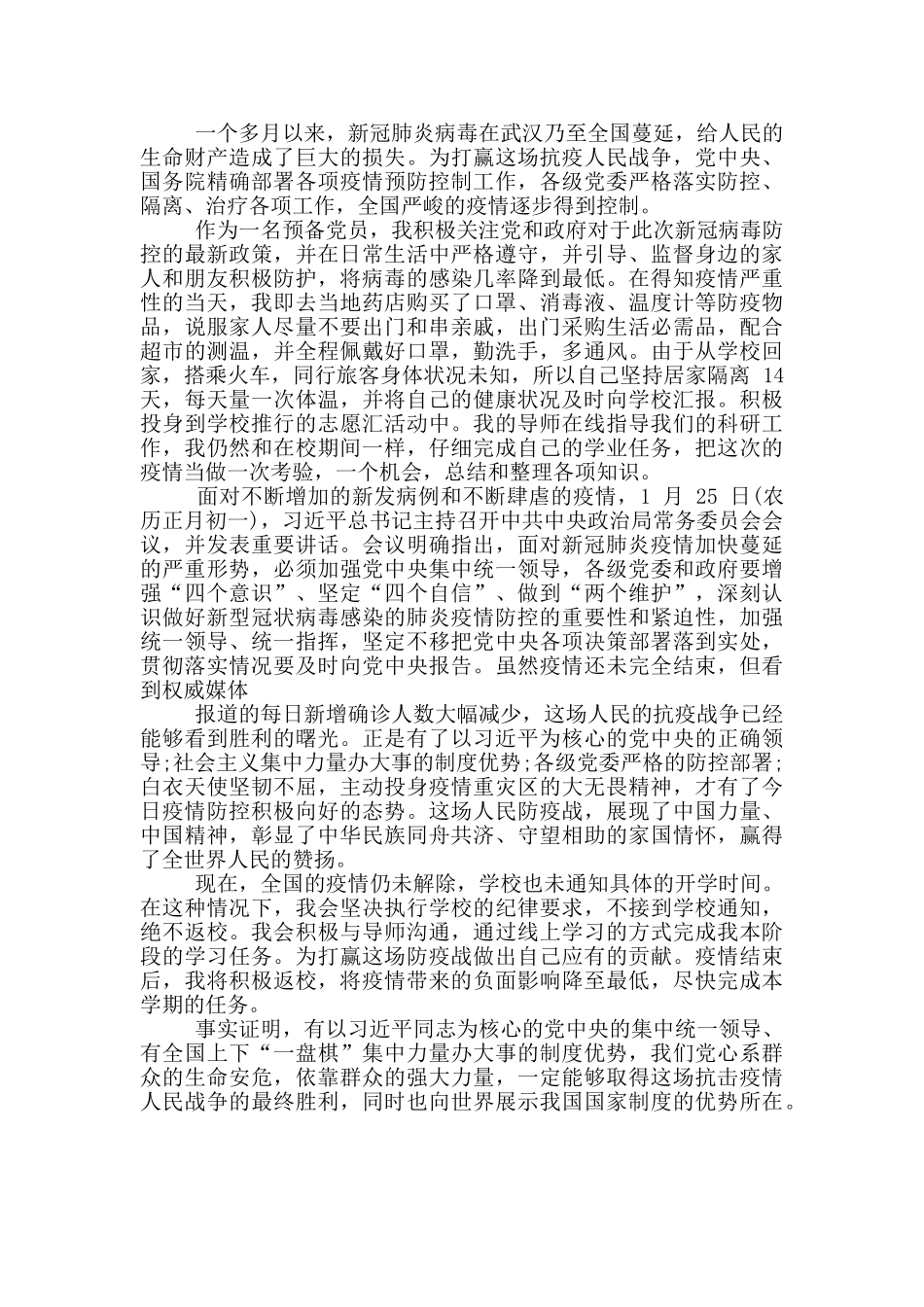 预备党员第三季度思想汇报范文_第3页