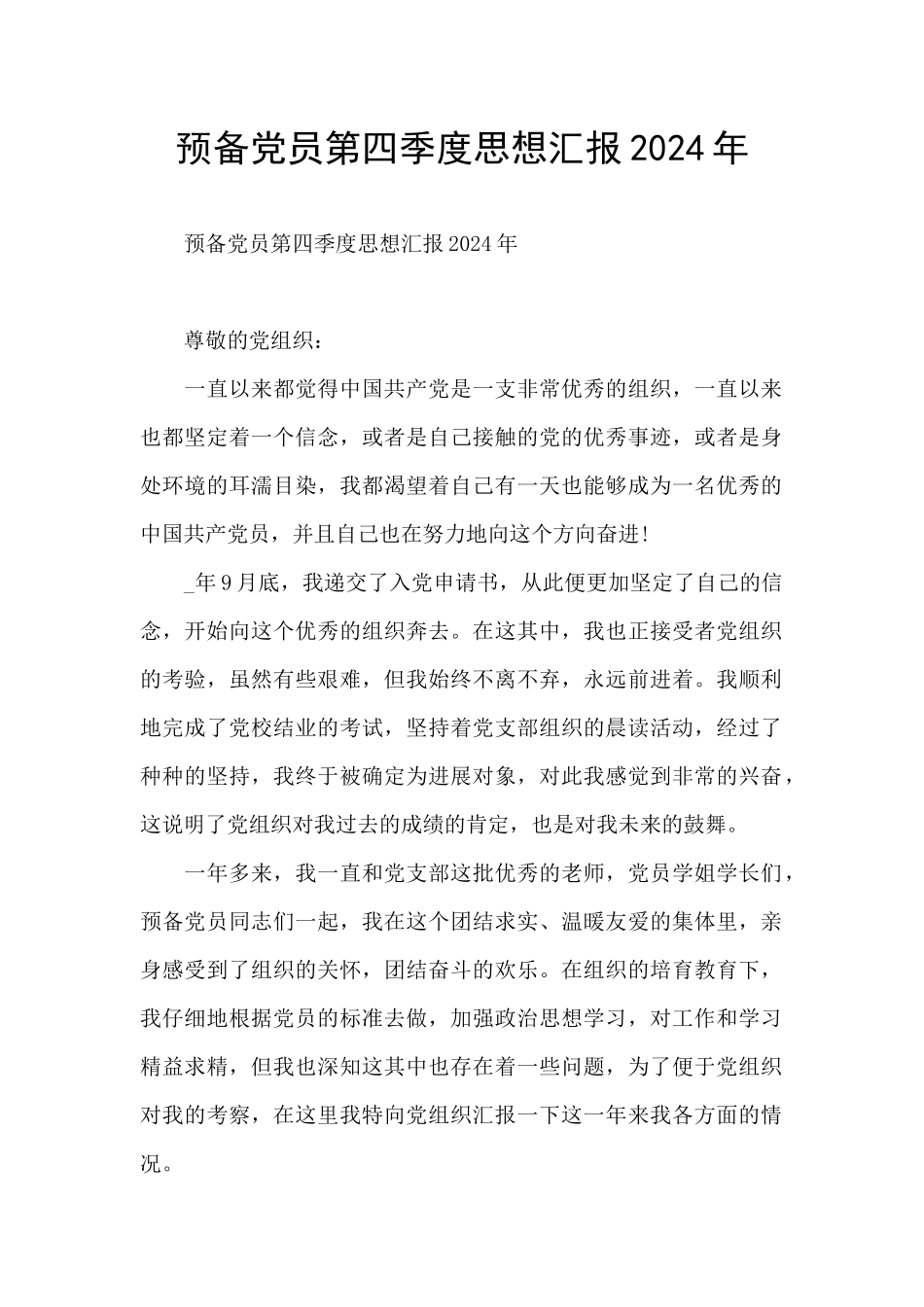 预备党员第四季度思想汇报2024年_第1页