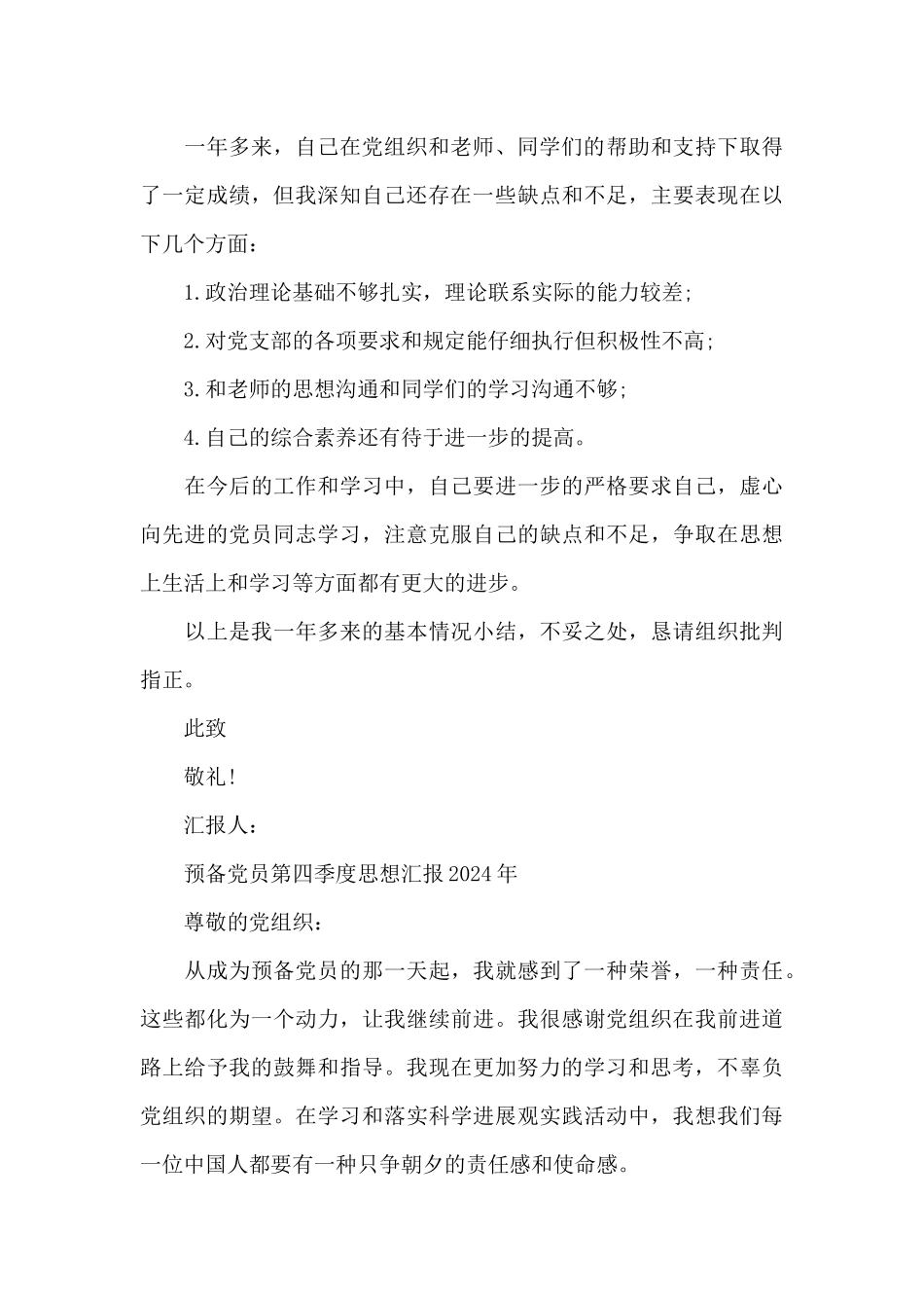 预备党员第四季度思想汇报2024年_第3页