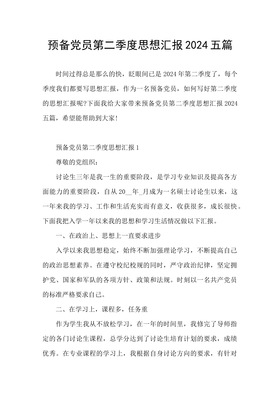 预备党员第二季度思想汇报2024五篇_第1页