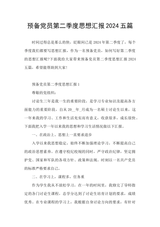 预备党员第二季度思想汇报2024五篇