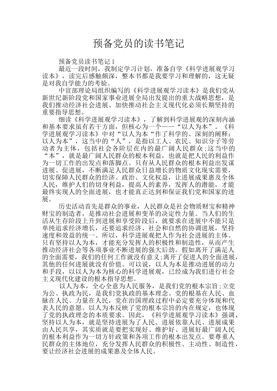 预备党员的读书笔记_第1页