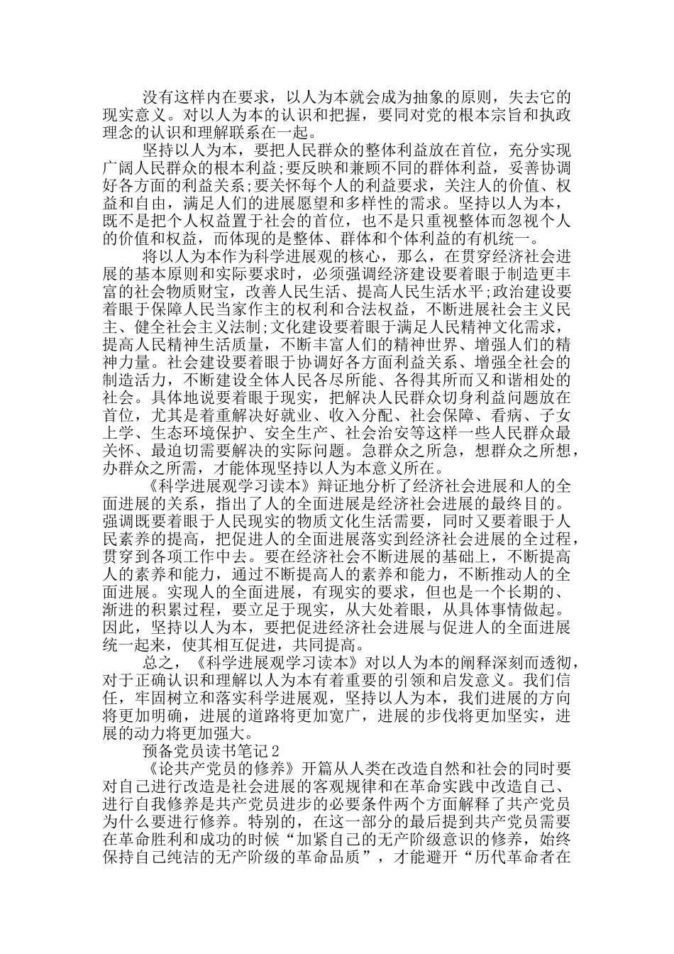 预备党员的读书笔记_第2页