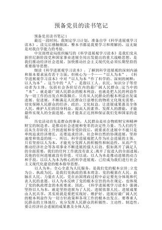 预备党员的读书笔记