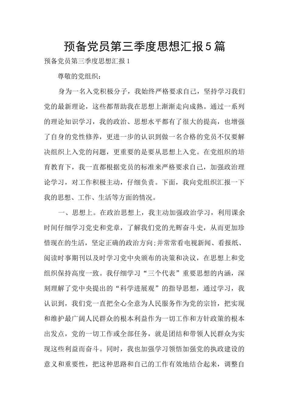 预备党员第三季度思想汇报5篇_第1页