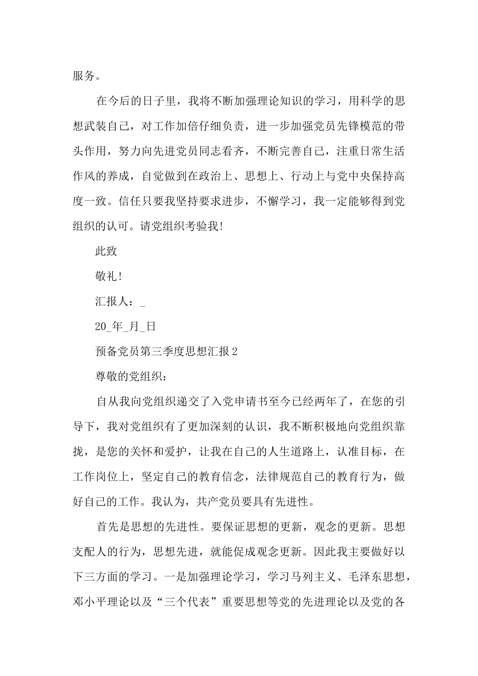预备党员第三季度思想汇报5篇_第3页