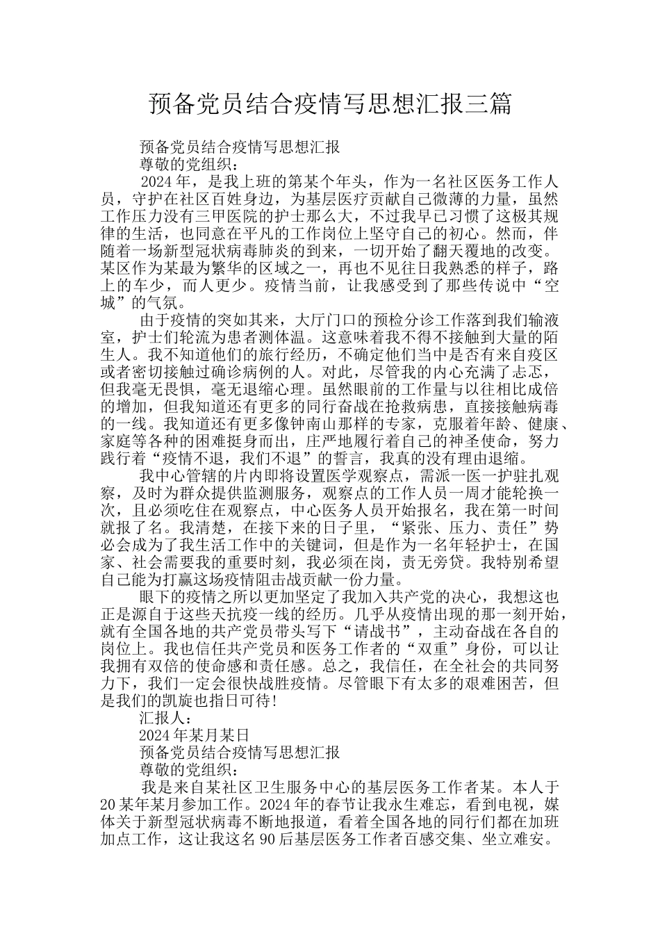 预备党员结合疫情写思想汇报三篇_第1页