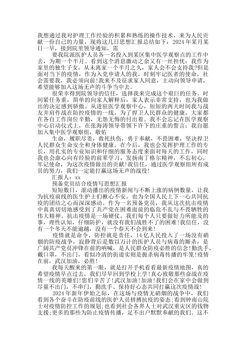 预备党员结合疫情写思想汇报三篇_第2页