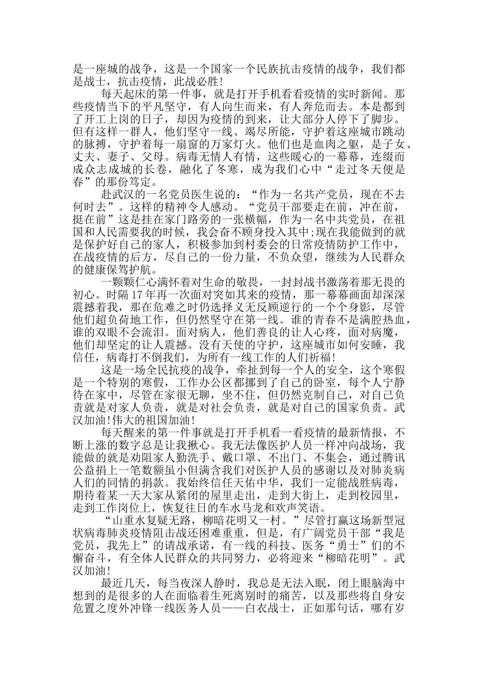 预备党员结合疫情写思想汇报三篇_第3页