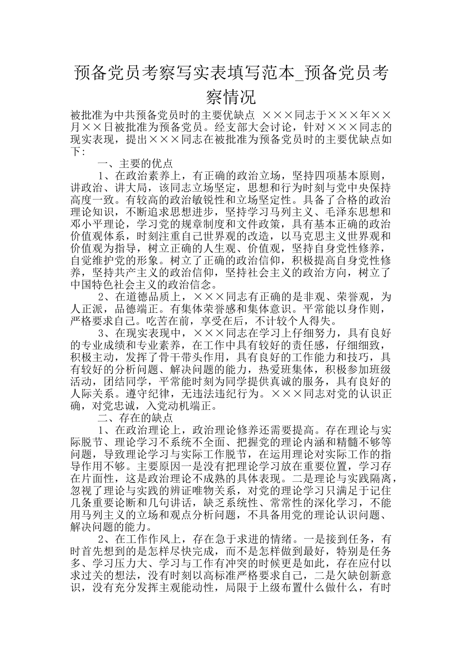 预备党员考察写实表填写范本_第1页