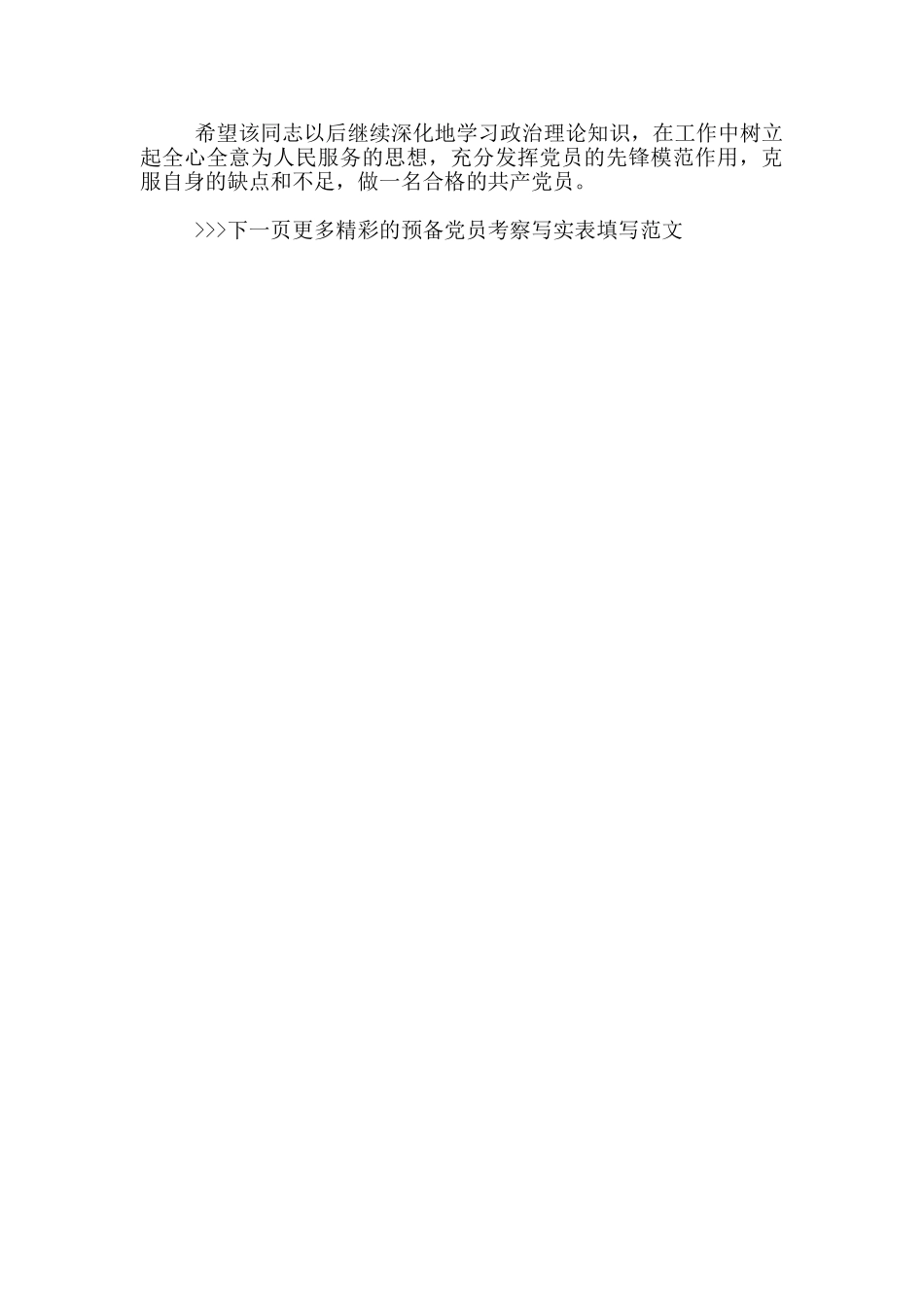 预备党员考察写实表填写范本_第3页