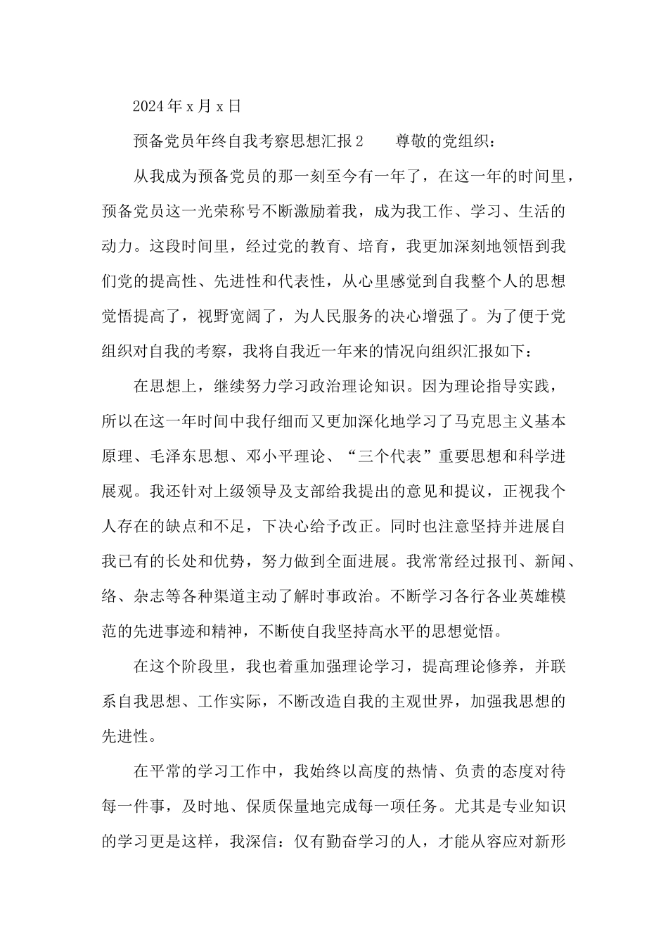 预备党员考察表本人半年思想汇报五篇_第3页