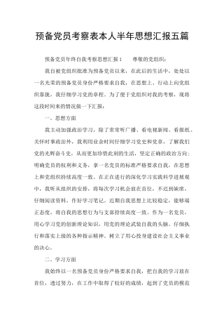 预备党员考察表本人半年思想汇报五篇