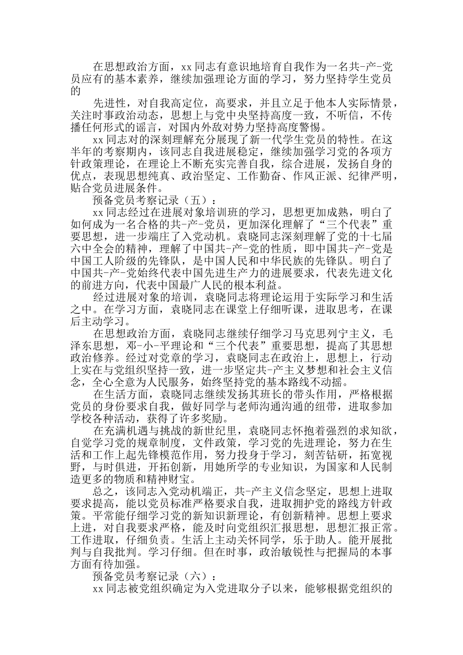 预备党员考察记录20例_第3页