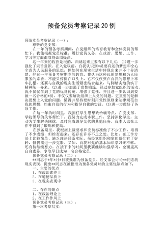 预备党员考察记录20例