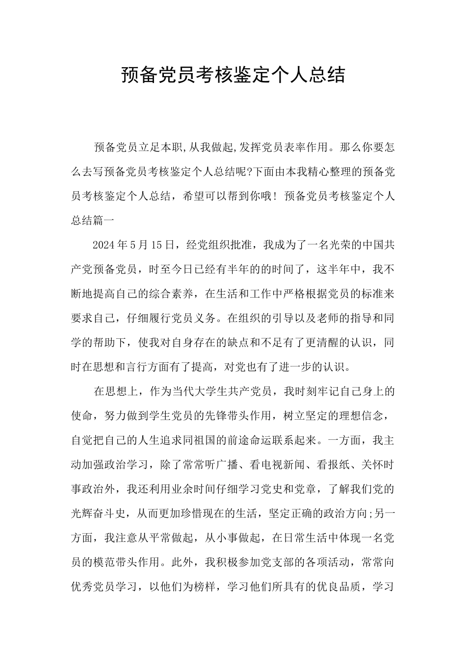 预备党员考核鉴定个人总结_第1页