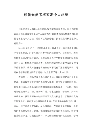 预备党员考核鉴定个人总结