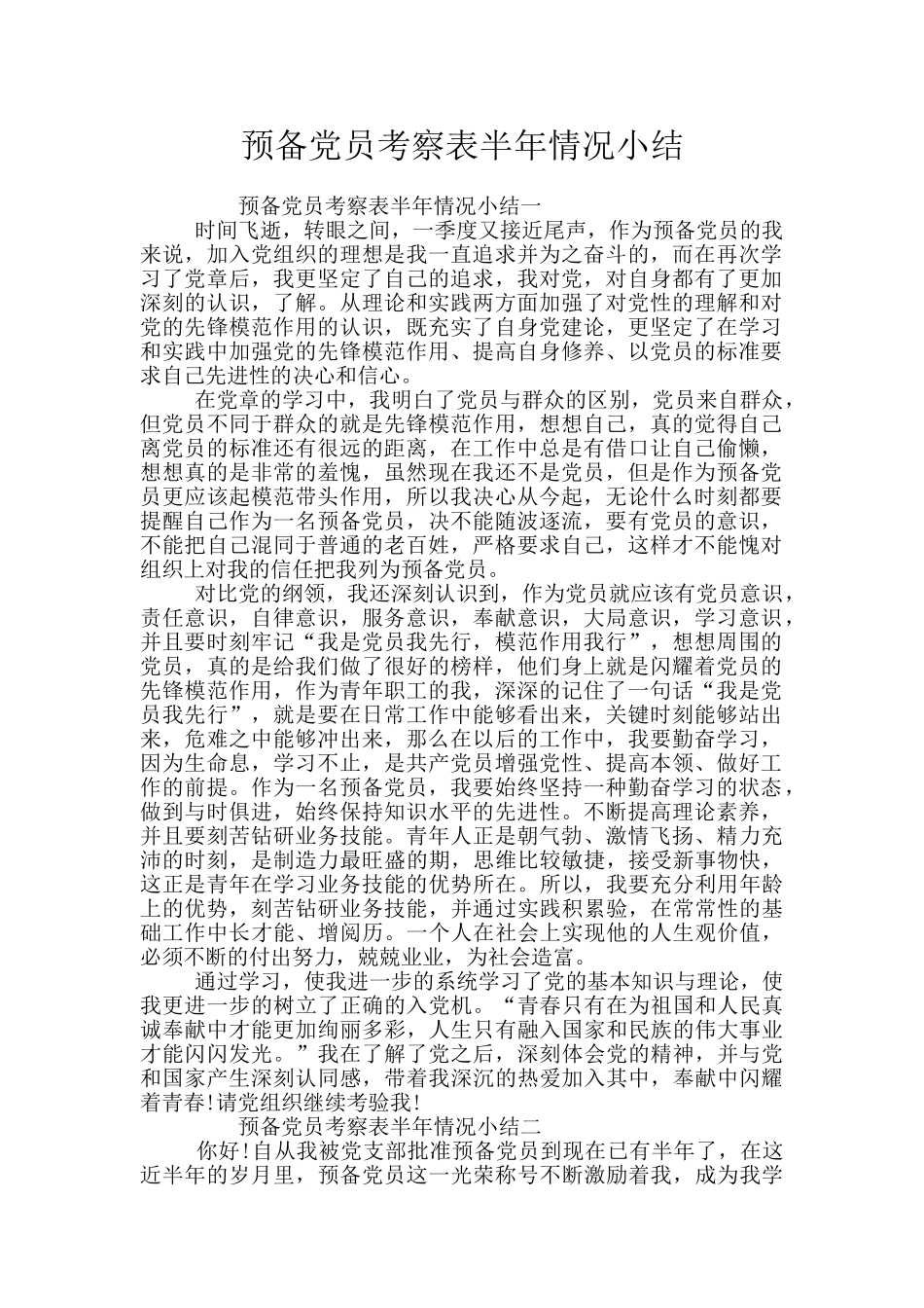 预备党员考察表半年情况小结_第1页