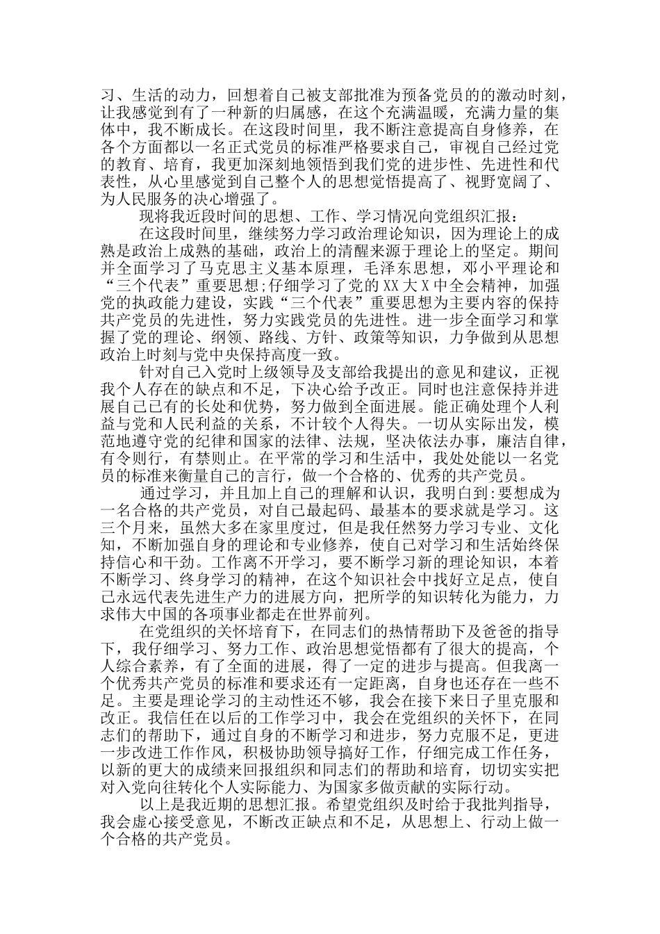 预备党员考察表半年情况小结_第2页