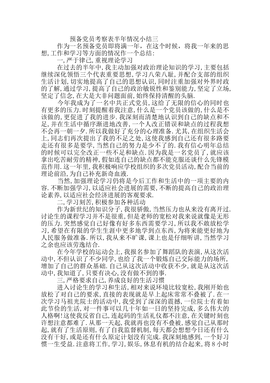 预备党员考察表半年情况小结_第3页