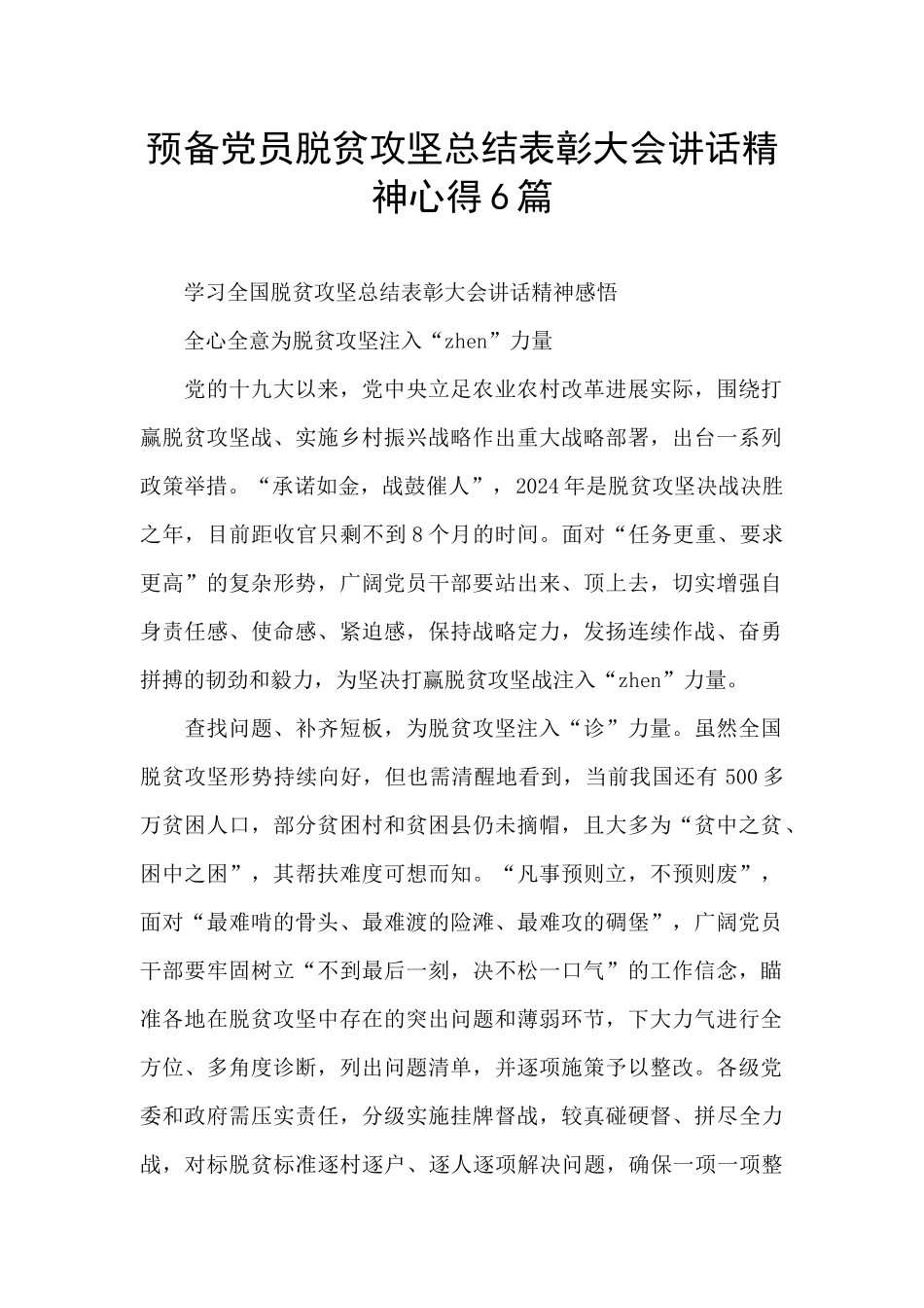 预备党员脱贫攻坚总结表彰大会讲话精神心得6篇_第1页