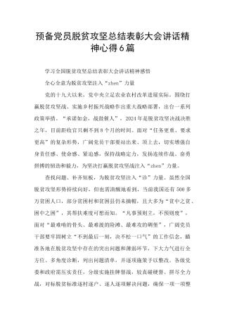 预备党员脱贫攻坚总结表彰大会讲话精神心得6篇