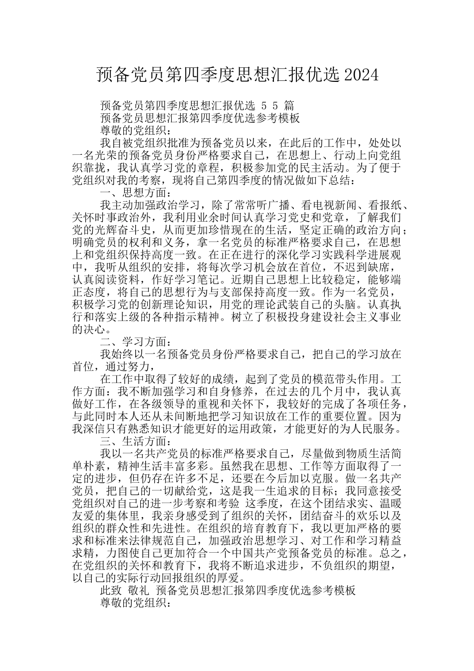 预备党员第四季度思想汇报优选2024_第1页
