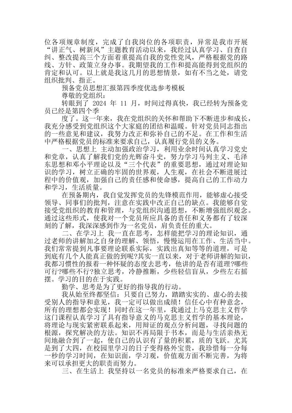 预备党员第四季度思想汇报优选2024_第3页