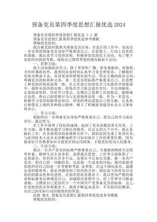 预备党员第四季度思想汇报优选2024