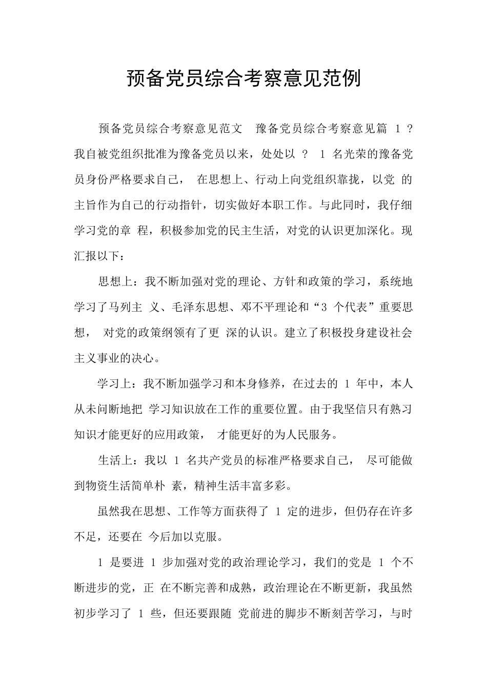 预备党员综合考察意见范例_第1页