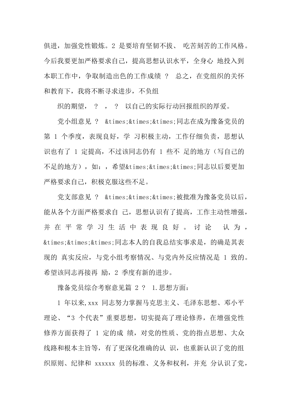 预备党员综合考察意见范例_第2页