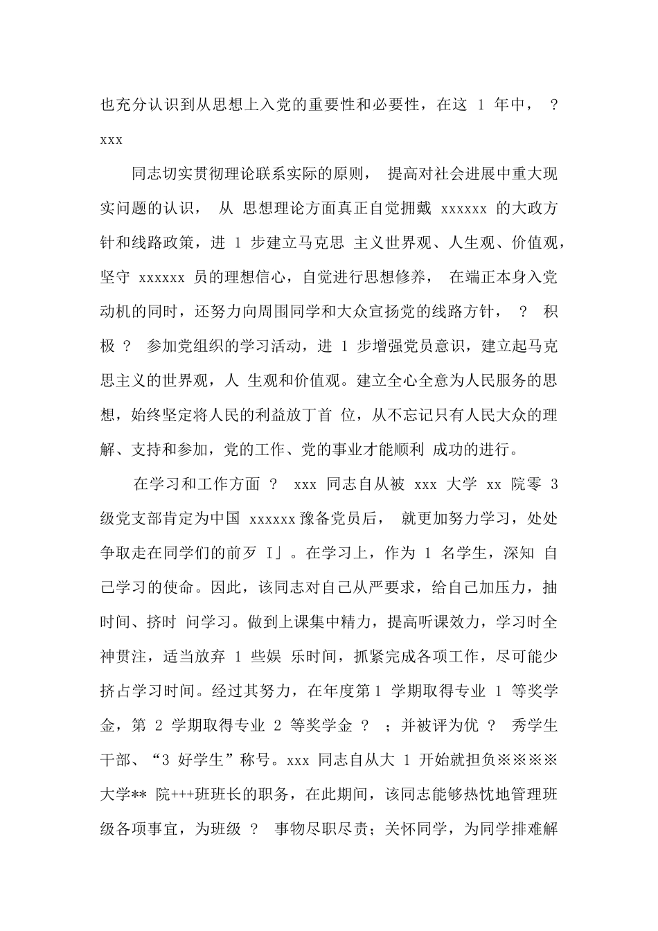 预备党员综合考察意见范例_第3页