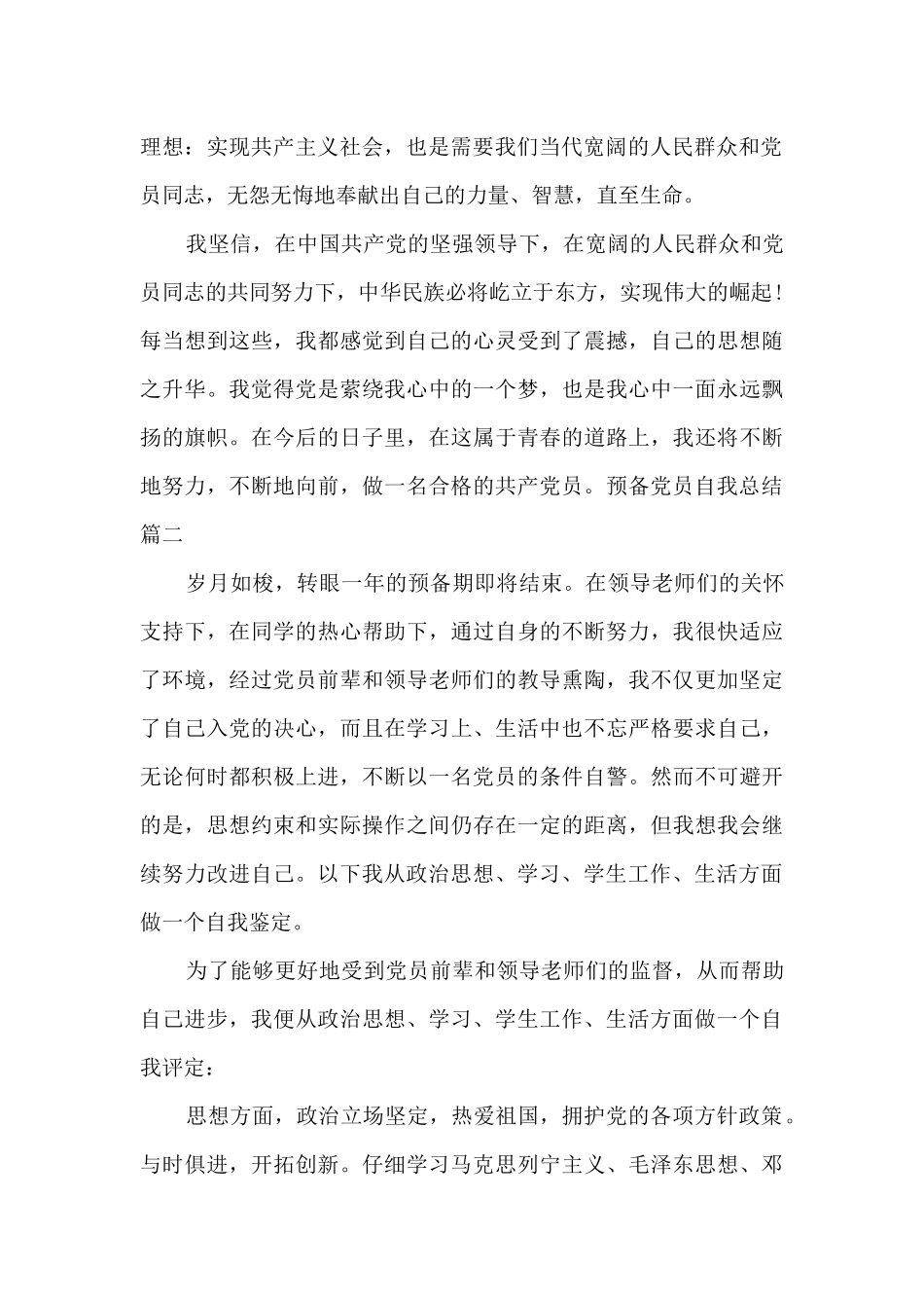 预备党员自我总结多篇_第2页
