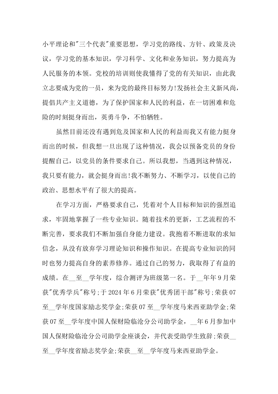 预备党员自我总结多篇_第3页