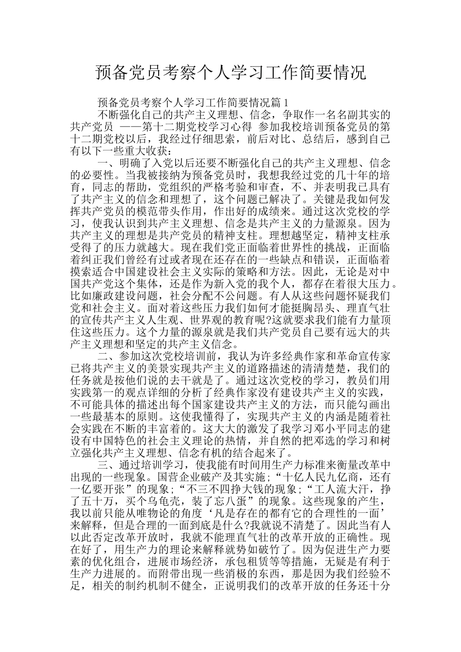 预备党员考察个人学习工作简要情况_第1页