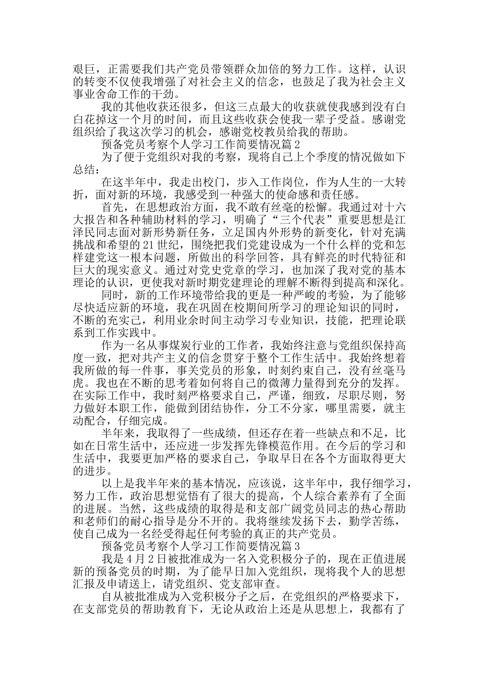 预备党员考察个人学习工作简要情况_第2页