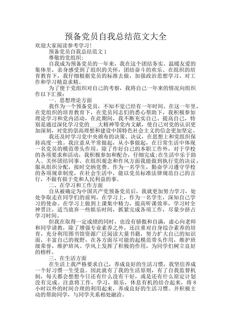 预备党员自我总结范文大全_第1页