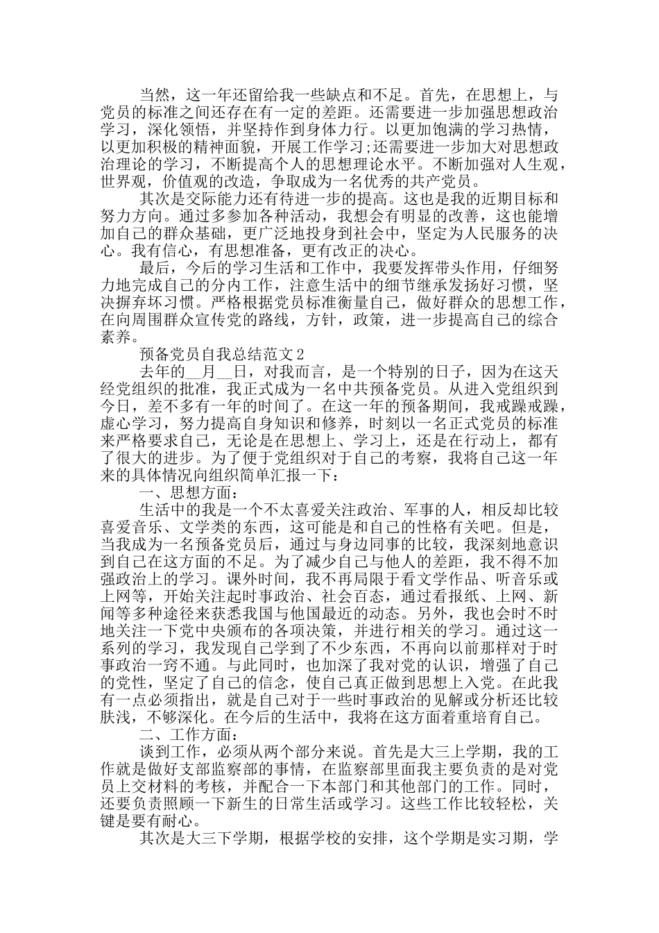 预备党员自我总结范文大全_第2页
