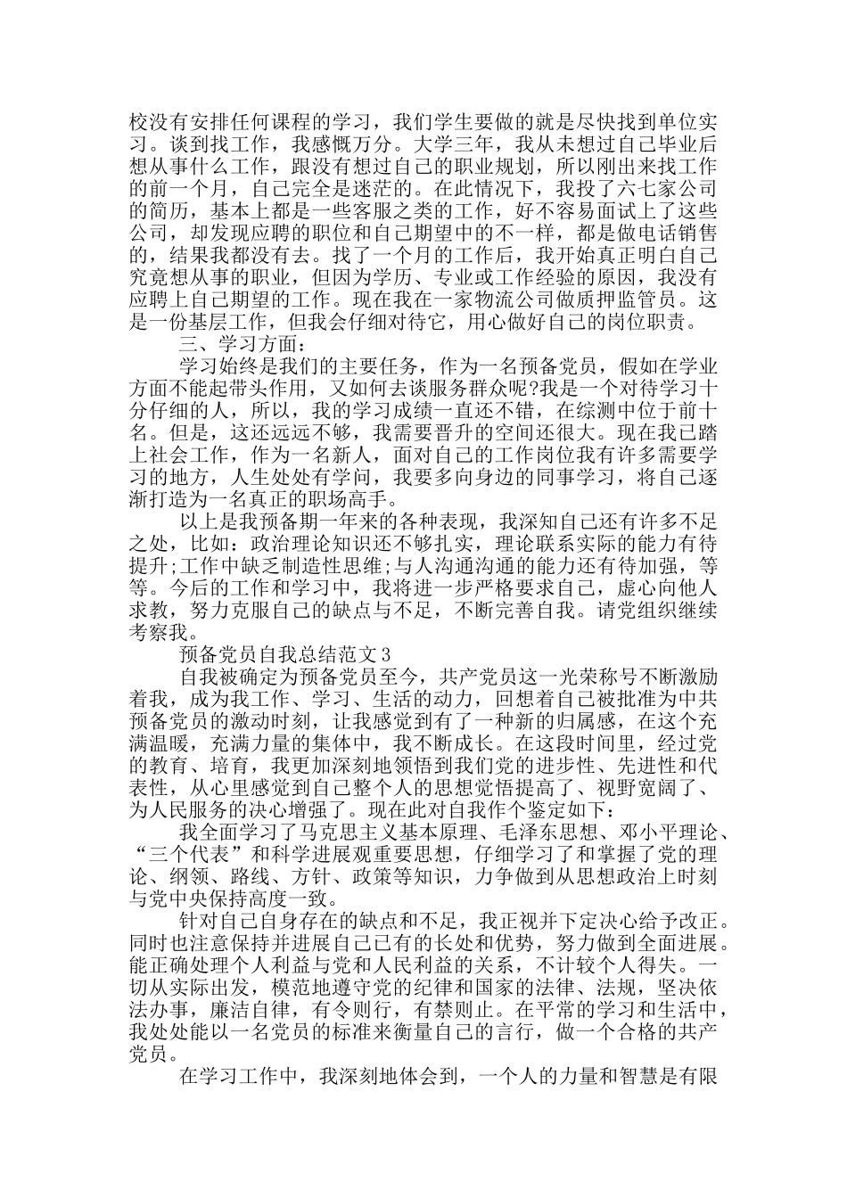 预备党员自我总结范文大全_第3页