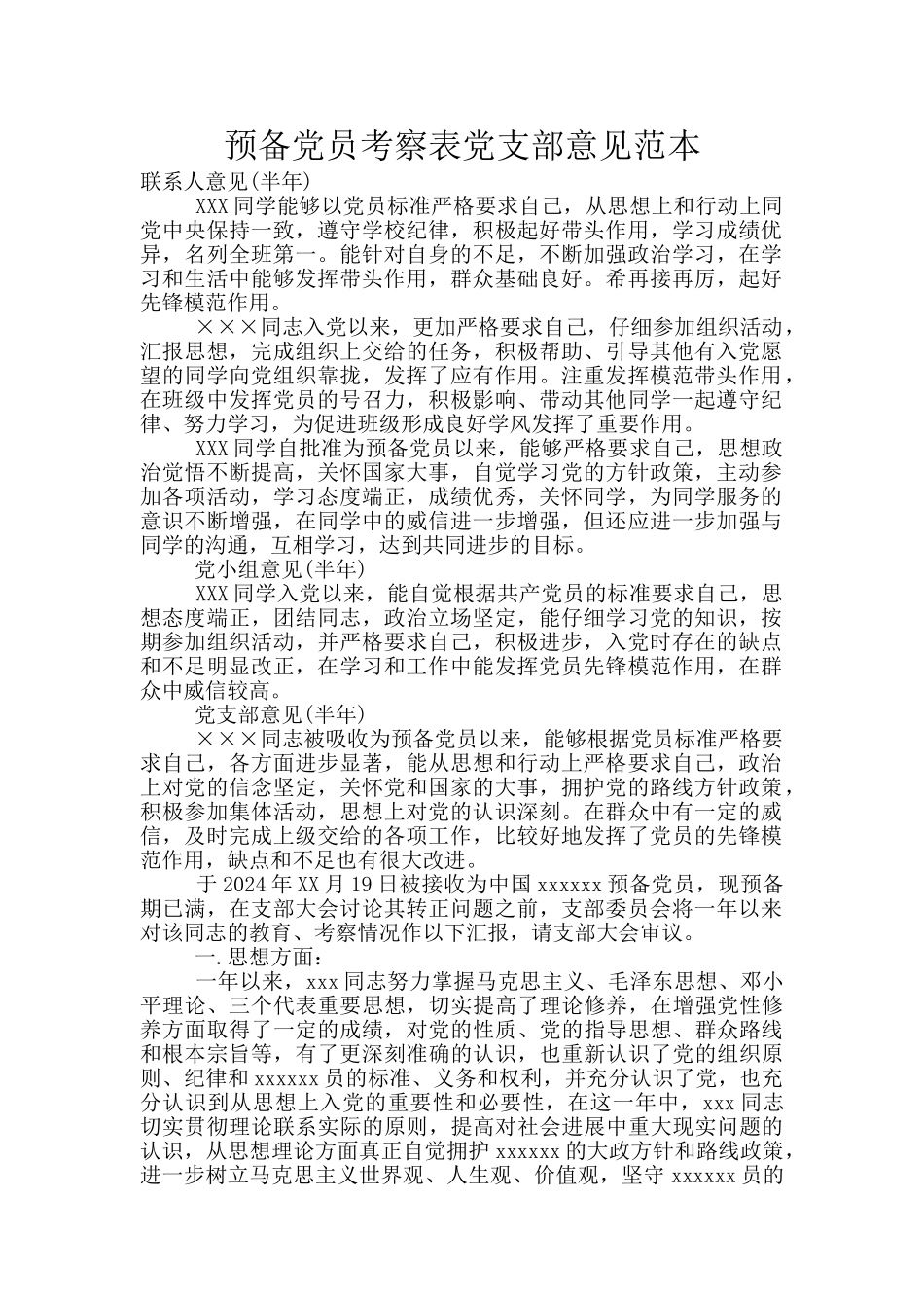 预备党员考察表党支部意见范本_第1页