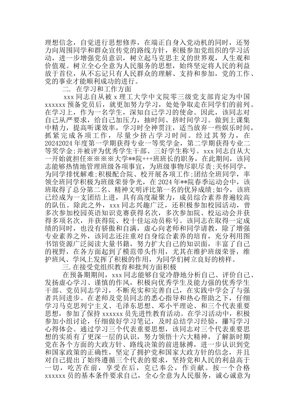 预备党员考察表党支部意见范本_第2页